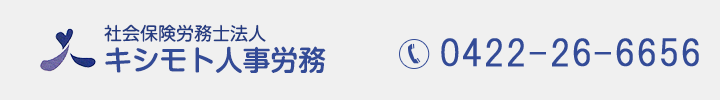 社会保険労務士法人キシモト人事労務