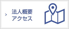 法人概要・アクセス