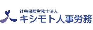 社会保険労務士法人キシモト人事労務