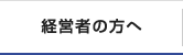 経営者の方へ