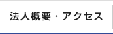 法人概要・アクセス