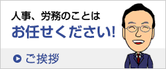 人事、労務の事はお任せください！