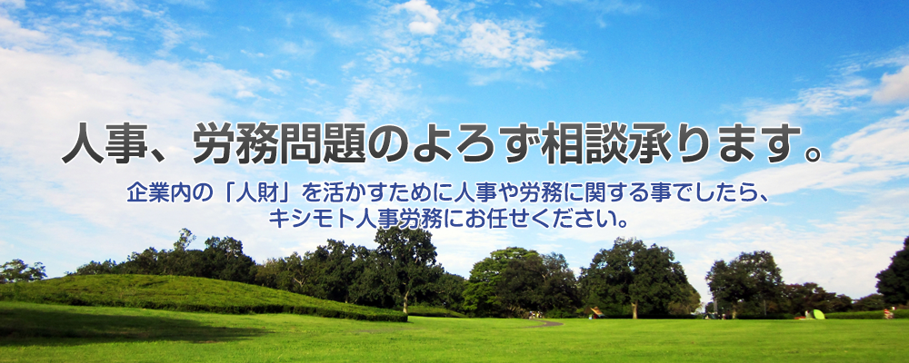 人事、労務問題のよろず相談承ります。