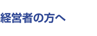 経営者の方へ